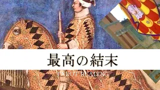 霊視タロット【これよこれ‼️😆】最高の結末はこれです‼️勢いがすごい🚗💨✨