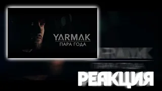 РЕАКЦИЯ НА YARMAK - ПАРА ГОДА