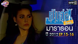 "เป็นต่อ2012" EP. 15 - 16 ดูกันแบบยาวๆ | oneมาราธอน | one31