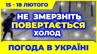 ЛЮТИЙ 2024 - Гойдалки погоди - То мороз, то тепло, то знову мороз.  Погода на 4 дні: 15 - 18 лютого.