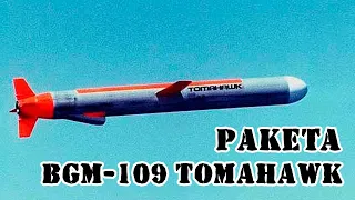 Американская ракета BGM-109 "Tomahawk" || Обзор