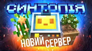 ЯК МИ СТВОРИЛИ НАЙКРАЩИЙ СЕРВЕР? Нові рослини / Робот Тофу / Колонії