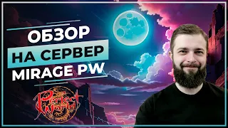 Обзор на сервер -MIRAGE PW 1.5.0- Perfect World