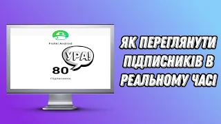 Як дивитися підписників в реальному часі