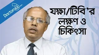 যক্ষা রোগের লক্ষণ ও চিকিৎসা - Tuberculosis causes symptoms treatment-health tips bangla language