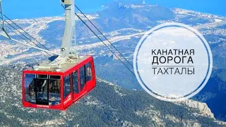 Тахталы . Канатная дорога в Кемере / Турция