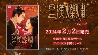 中国ドラマ「星漢燦爛＜せいかんさんらん＞」2024年2月2日（金）DVD-BOX発売！【公式】