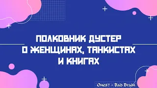 ЛМСГ: Полковник Дустер 9 мая - о женщинах, танкистах и книгах