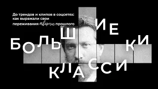 До трендов и клипов в соцсетях: как выражали свои переживания творцы прошлого.