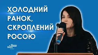 Холодний ранок, скроплений росою - Вірш