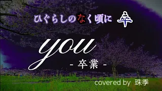 you -卒業-フルコーラス歌詞あり(ひぐらしのなく頃に卒) 歌ってみた！