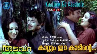 Kattum ee kadinte kulirum , Malayalam video song , Jayan , Seema , others