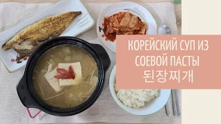 Корейский суп из соевой пасты (된장찌개)
