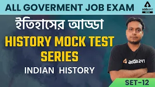 Indian History In Bengali | Mock Test Series Set 12 | History For All Competitive Exam | WBCS | WBP