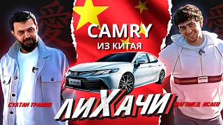 CAMRY из Китая | Султан Трамов и Мухаммад Исаев | ЛИХАЧИ