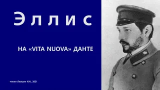 Эллис — НА «VITA NUOVA» ДАНТЕ