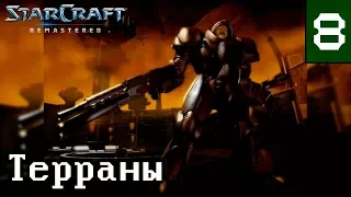 Прохождение StarCraft: Remastered - Эпизод I: Терраны - Глава 8: Большой толчок