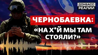 Чернобаевка: разговор российских военных о потерях российской армии | Донбасс Реалии