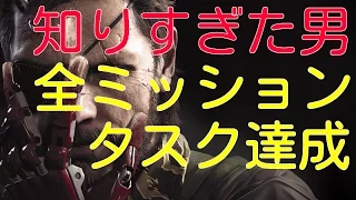 【MGSV:TPP】知りすぎた男　全ミッションタスク達成Ｓランク