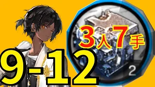 【アークナイツ周回】熾合金上級熾合金9-12 少人数3人7手 信頼度あげ