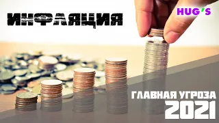 ИНФЛЯЦИЯ - Главная угроза 2021 года!