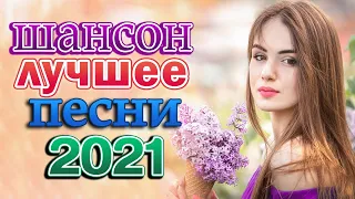 Шансон 2021 Сборник Новые песни 2021 💕 Лучшие Хиты Радио Русский Шансон 2021💕 Новые песни 2021