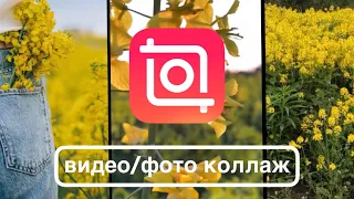 Коллаж из фото и видео (InShot tutorial)