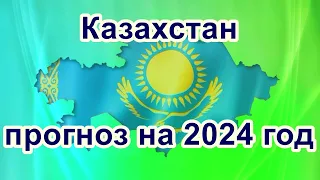 Казахстан - прогноз на 2024 год