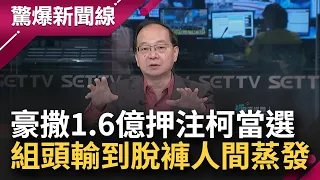 攏系為了阿北...豪撒1.6億押注柯當總統 柯粉組頭跑路人間蒸發 王瑞德曝南部地方政壇大老豪賭慘賠千萬 立委竟壓敵對陣營大賺幾百萬│王偊菁主持│【驚爆新聞線】20240120│三立新聞台