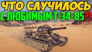 ЭТО РЕАЛЬНО ПРОИЗОШЛО С Т-34-85?! Я не верю..