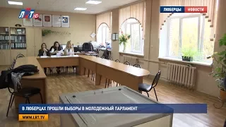 В Люберцах прошли выборы в молодежный парламент