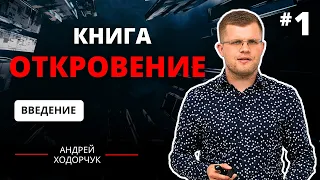 1. Книга Откровение. Зачем и для кого? / Андрей Ходорчук