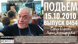 🎧Подъём с Сергеем Доренко. Выпуск от 15.10.2010. Радио РСН ⚡⚡⚡