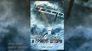 MyOpinion | И грянул шторм