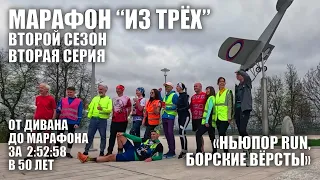 "Марафон из трёх". 2 сезон, 2 серия. "Ньюпор Run, Борские вёрсты"