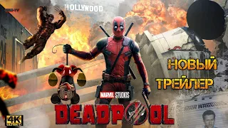 DEADPOOL 3 Русский Трейлер 2023 (Субтитры) 4K / Marvel Studios & Disney+ / Фильм Deadpool 3