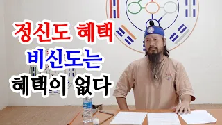 [유교약사생불사 826강] 정신도는 약사생불사에서 혜택을 주나 비신도는 혜택이 없다