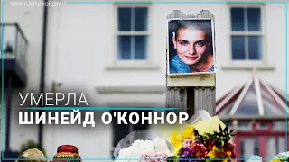 Умерла принявшая ислам ирландская певица Шинейд О'Коннор