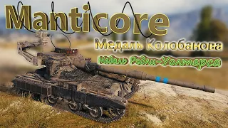 Manticore "Медаль Колобанова. Медаль Рэдли-Уолтерса" World of Tanks!