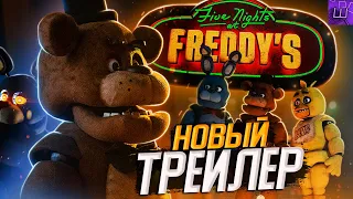 Будет ГОДНОТА? НОВЫЙ Трейлер ФНАФ ФИЛЬМ! ПОКАЗАЛИ Спрингтрапа! РАЗБОР Five Nights At Freddy's