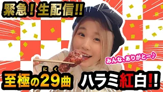 【生放送】ハラミ紅白！肉の日に29曲ピアノ弾きます！！【2020年ありがとう】