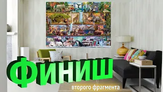 127🍇 ФИНИШ второго фрагмента БОЛЬШЕТЫСЯЧНИКА "Полки с животными" от Smolta Stitch 🎉🎉🎉