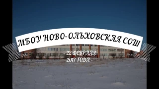 Праздник в ново-ольховской школе.23 ФЕВРАЛЯ 2017 ГОДА.