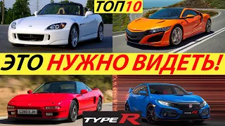 САМАЯ БЫСТРАЯ ХОНДА В МИРЕ! ТОП 10 ЛУЧШИХ АВТОМОБИЛЕЙ HONDA В ИСТОРИИ. TYPE R, VTEC