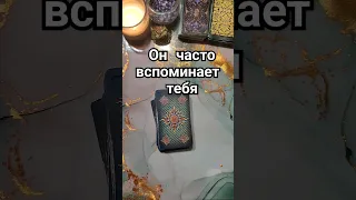 ❗ПОЧЕМУ он часто ВСПОМИНАЕТ тебя❤‍🔥 его мысли💯 расклад таро ❕ гадание таро онлайн #егочувства