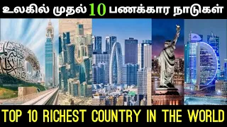 உலக பணக்கார நாடுகள் பட்டியல் 2024 top 10 richest country in the world தனிநபர் வருவாயில் பணக்கார நாடு