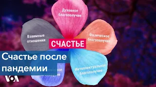 Есть ли счастье после пандемии?