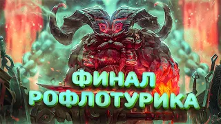 [ Рофлотурик день 5 ФИНАЛ ] Темпо монстры 3см | Смурф | Лига Легенд