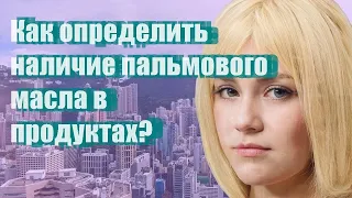 Как определить наличие пальмового масла в продуктах?