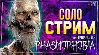 ОБНОВЛЕНИЕ ФАЗМЫ РАННИЙ ДОСТУП ► ФАЗМОФОБИЯ | PHASMOPHOBIA СОЛО СТРИМ СТРИМЧЕСТЕР #284